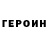Героин Heroin MsCreepyChan