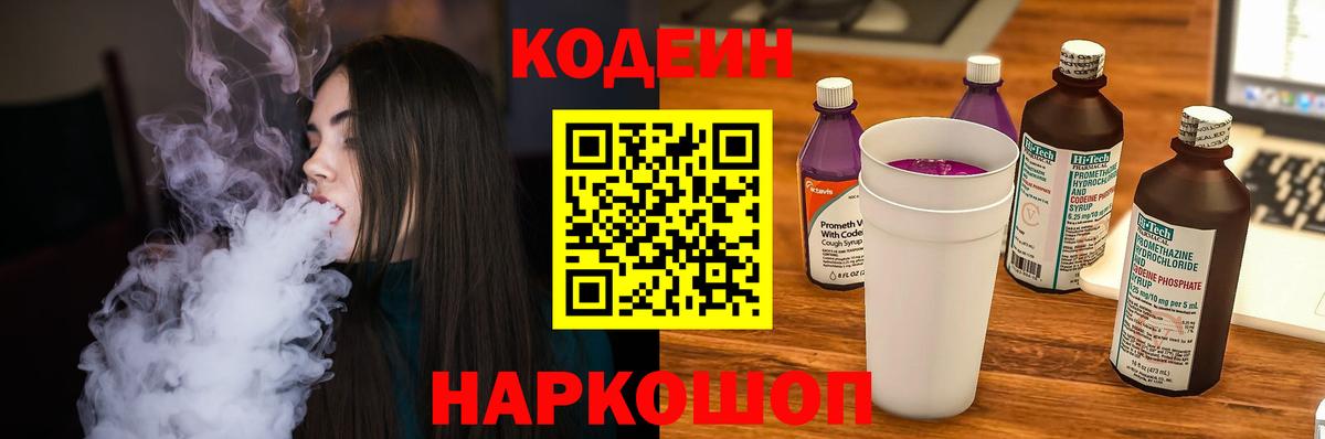 Codein напиток Lean (лин) Ефремов